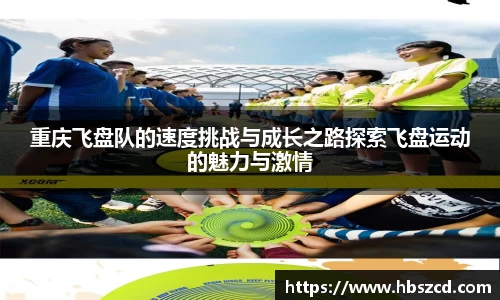 重庆飞盘队的速度挑战与成长之路探索飞盘运动的魅力与激情