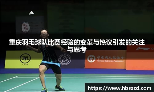 重庆羽毛球队比赛经验的变革与热议引发的关注与思考