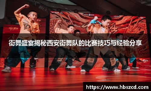 街舞盛宴揭秘西安街舞队的比赛技巧与经验分享