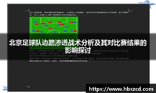 北京足球队边路渗透战术分析及其对比赛结果的影响探讨