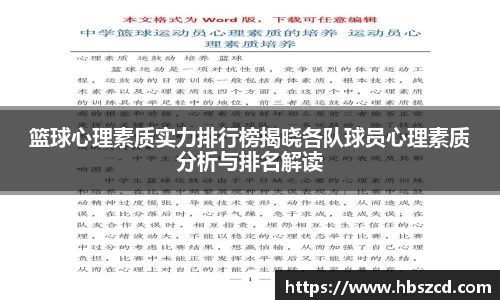 篮球心理素质实力排行榜揭晓各队球员心理素质分析与排名解读