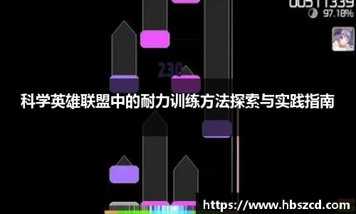 科学英雄联盟中的耐力训练方法探索与实践指南