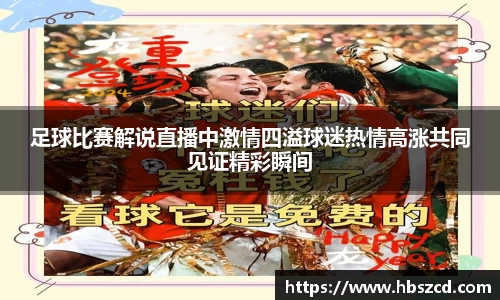 足球比赛解说直播中激情四溢球迷热情高涨共同见证精彩瞬间