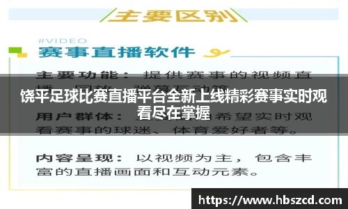 饶平足球比赛直播平台全新上线精彩赛事实时观看尽在掌握
