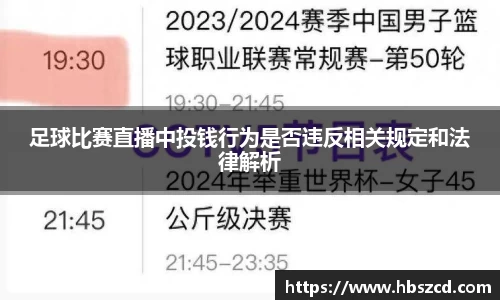 足球比赛直播中投钱行为是否违反相关规定和法律解析