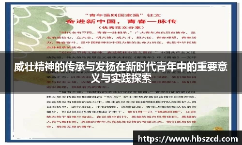 威壮精神的传承与发扬在新时代青年中的重要意义与实践探索