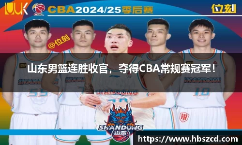 山东男篮连胜收官，夺得CBA常规赛冠军！