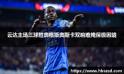 云达主场三球胜奥格斯奥斯卡双响难掩保级困境