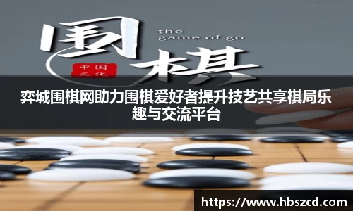 弈城围棋网助力围棋爱好者提升技艺共享棋局乐趣与交流平台